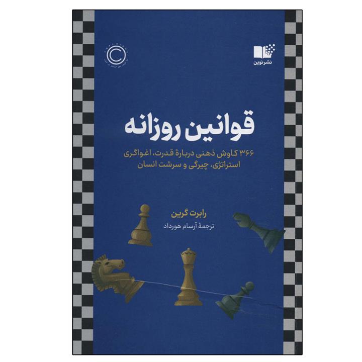 کتاب قوانین روزانه اثر رابرت گرین نشر نوین
